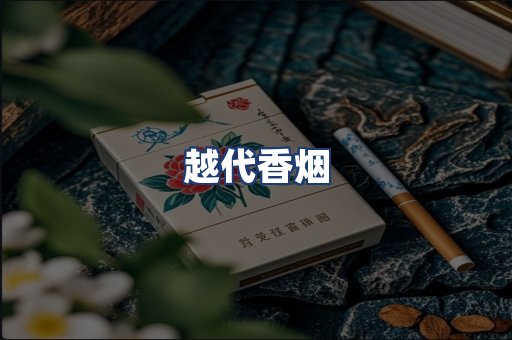 越代香烟