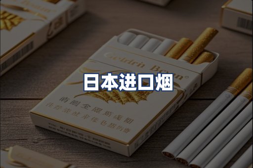 日本进口烟